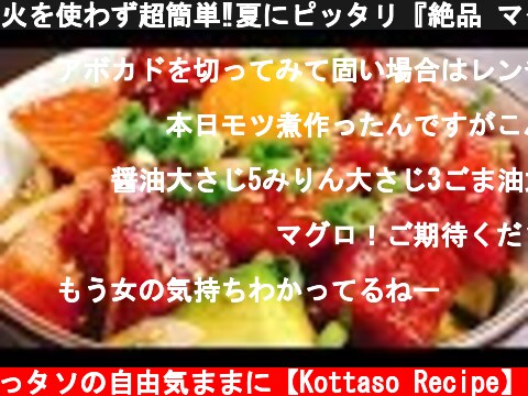 火を使わず超簡単‼夏にピッタリ『絶品 マグロとサーモンのポキ丼』How to make Salmon & Tuna POKE  (c) こっタソの自由気ままに【Kottaso Recipe】
